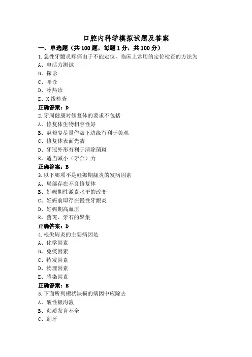 口腔内科学模拟试题及答案