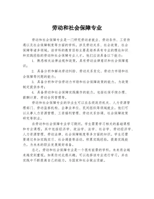 劳动和社会保障专业