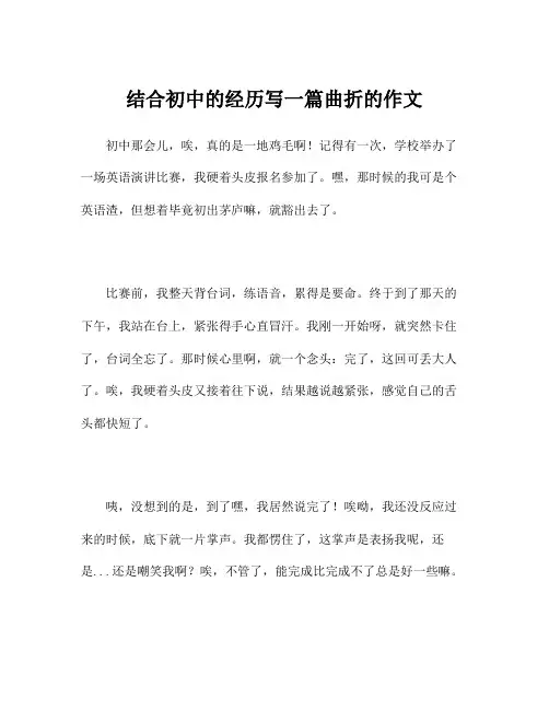 结合初中的经历写一篇曲折的作文
