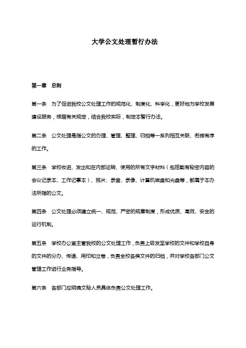 【公文写作】大学公文处理暂行办法(WORD18页)