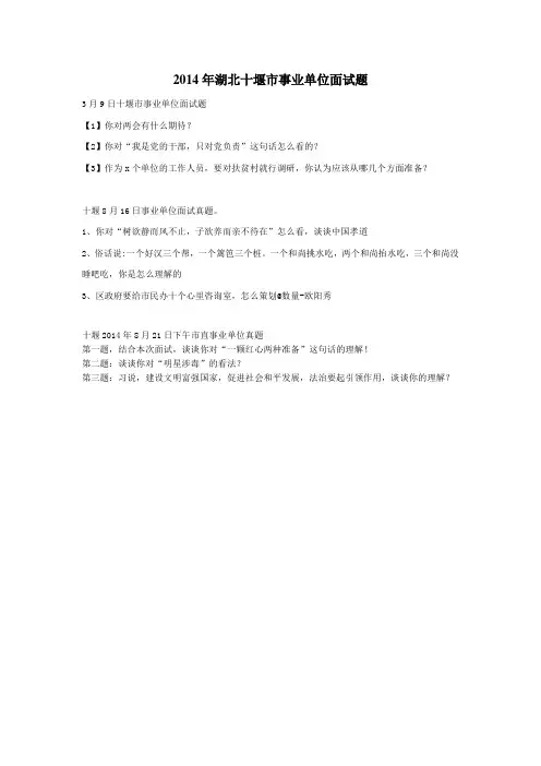 事业单位面试真题：2014湖北十堰事业单位面试真题(3套)