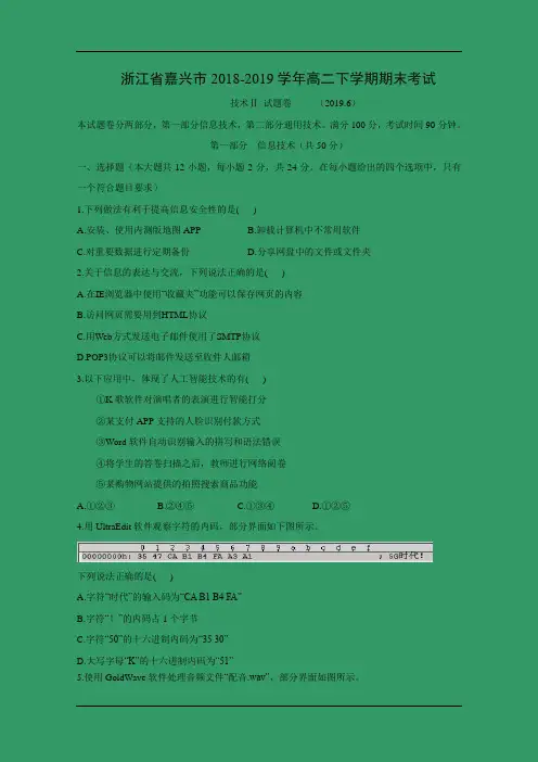 【信息技术】浙江省嘉兴市2018-2019学年高二下学期期末考试技术II试题