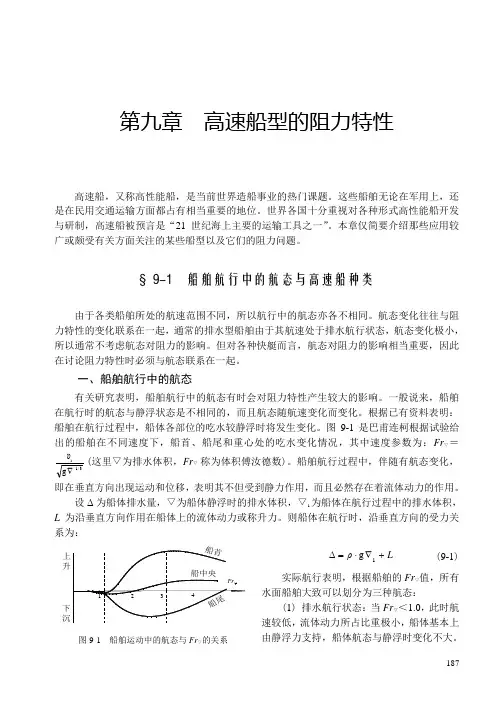 第9章 高速船型的阻力特性汇总