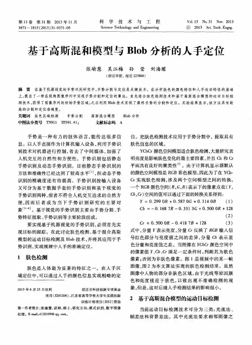 基于高斯混和模型与Blob分析的人手定位