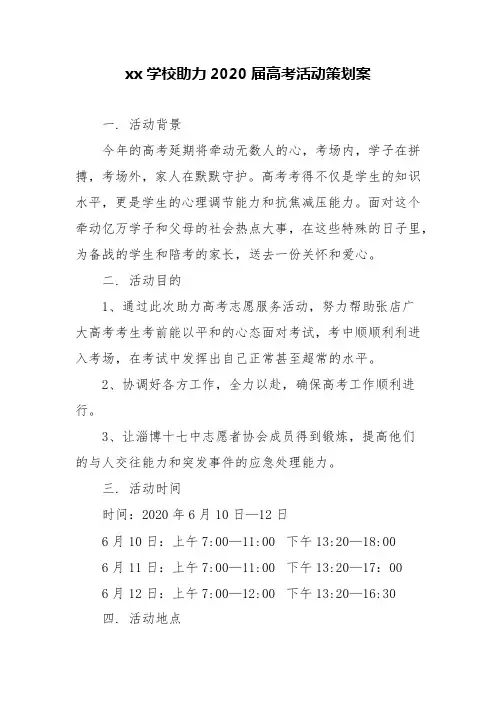 xx学校助力2020届高考活动策划案