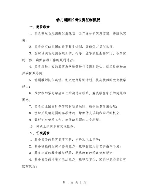 幼儿园园长岗位责任制模版
