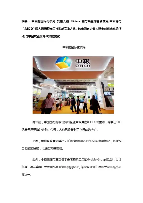 中国宏观对冲研究院：中粮的国际化棋局