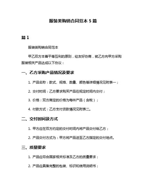 服装类购销合同范本5篇