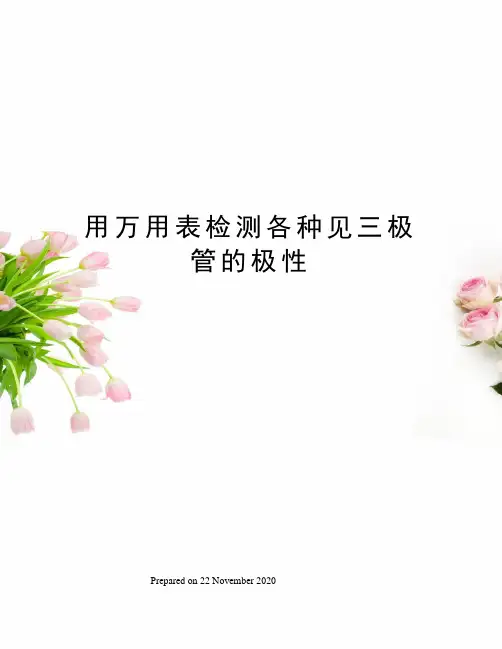 用万用表检测各种见三极管的极性