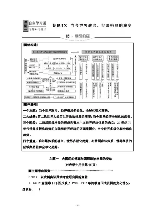 2020新课标高考历史二轮专题版教师用书：模块3 专题13 当今世界政治、经济格局的演变 