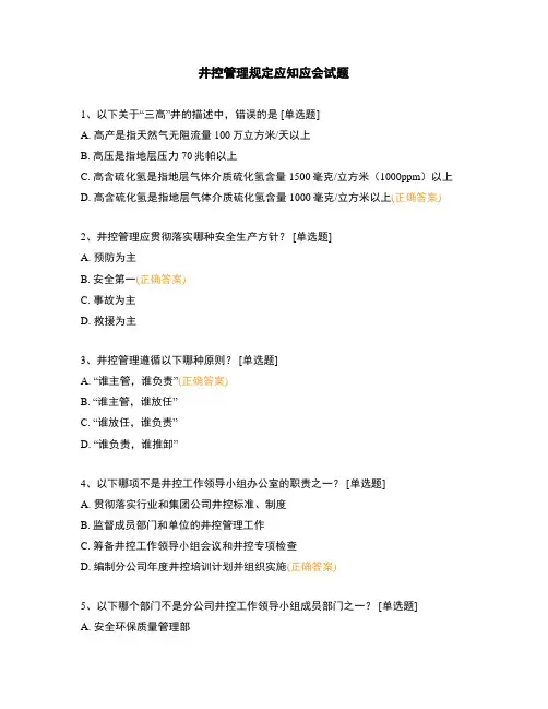 井控管理规定应知应会试题