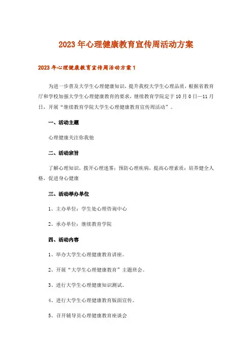 2023年心理健康教育宣传周活动方案