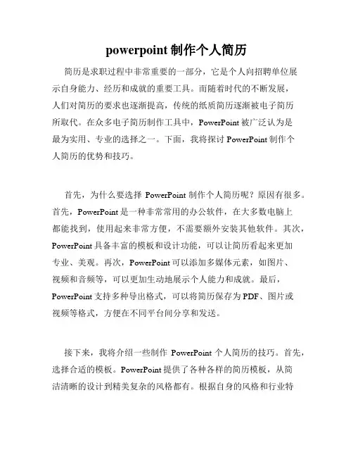 powerpoint制作个人简历