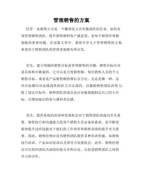 管理销售的方案