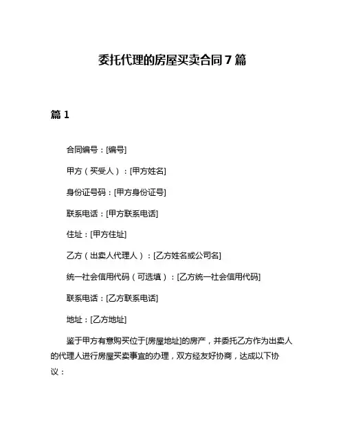 委托代理的房屋买卖合同7篇