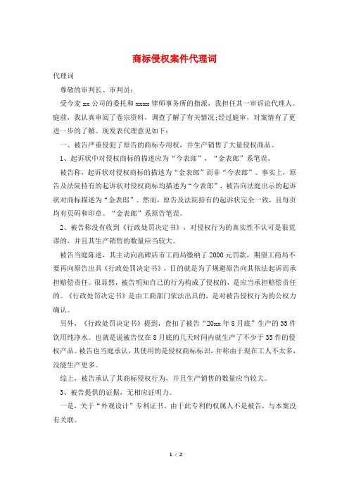 商标侵权案件代理词