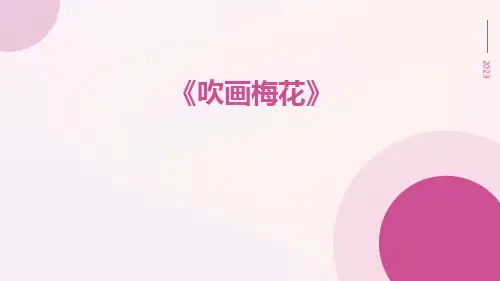吹画梅花-精品文档