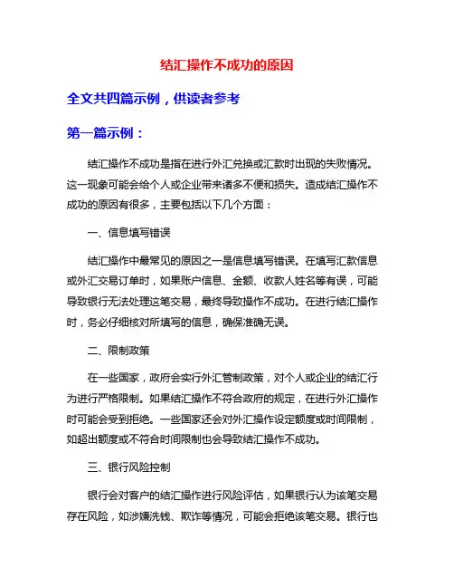 结汇操作不成功的原因