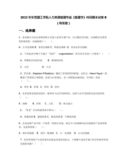 2022年东莞理工学院人力资源管理专业《管理学》科目期末试卷B(有答案)