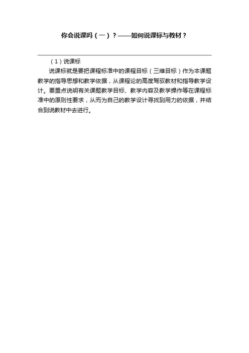 你会说课吗（一）？——如何说课标与教材？