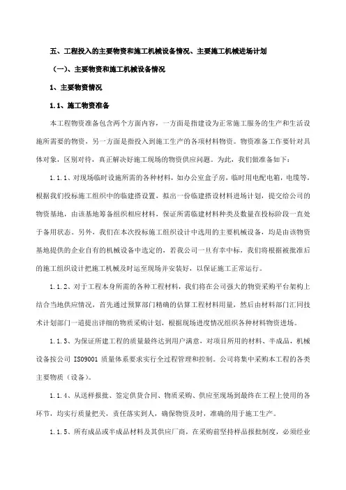工程投入的主要物资和施工机械设备情况、主要施工机械进场计划