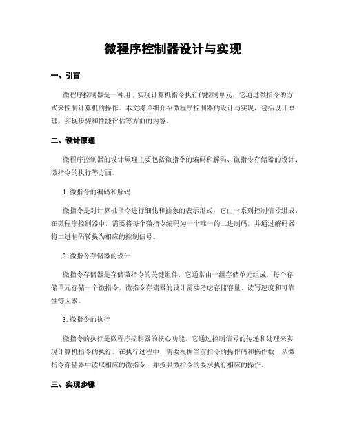 微程序控制器设计与实现