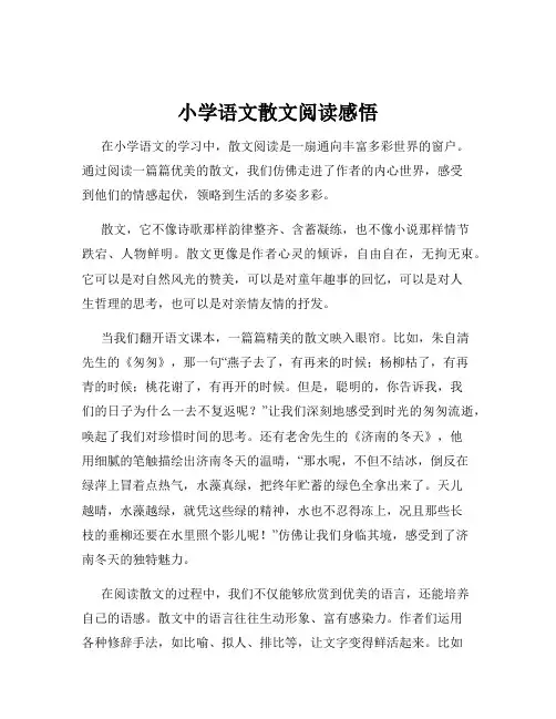 小学语文散文阅读感悟