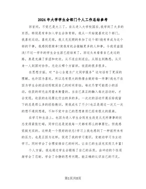 2024年大学学生会部门个人工作总结参考(3篇)