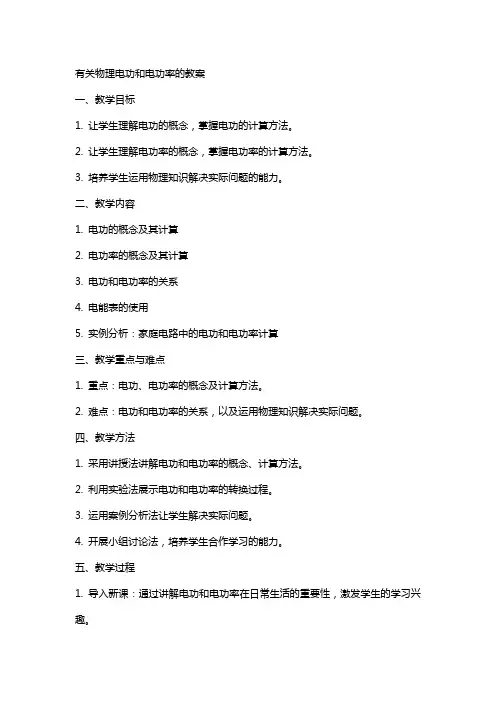 有关物理电功和电功率的教案