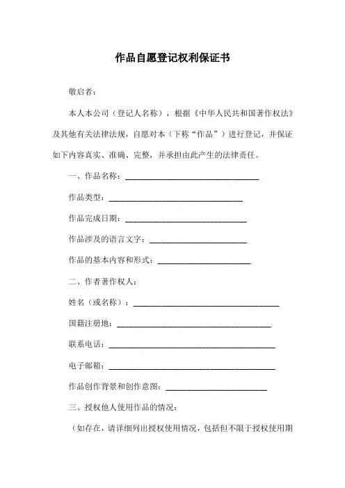 作品自愿登记权利保证书