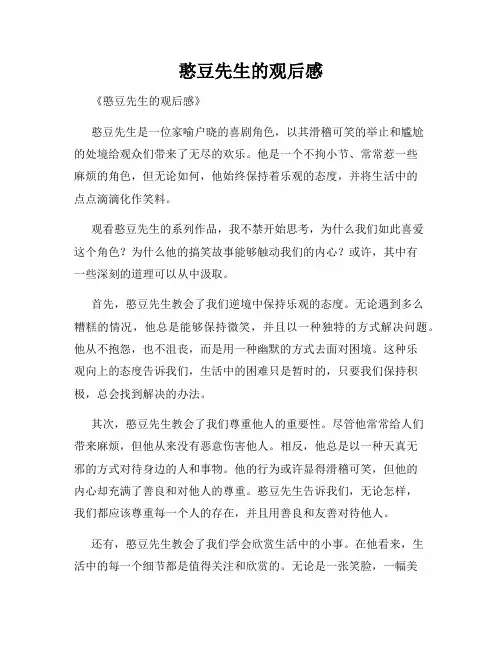 憨豆先生的观后感
