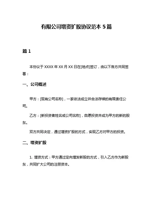 有限公司增资扩股协议范本5篇