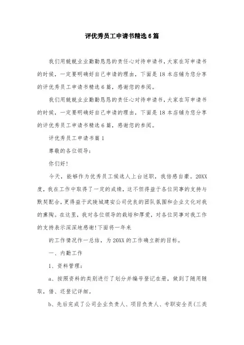 评优秀员工申请书精选6篇