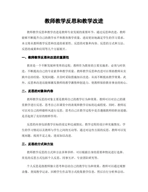 教师教学反思和教学改进