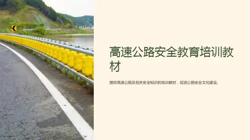 高速公路安全教育培训教材
