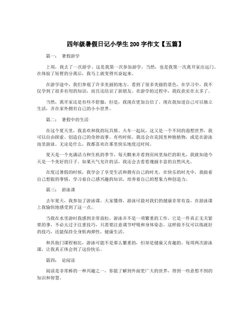四年级暑假日记小学生200字作文【五篇】