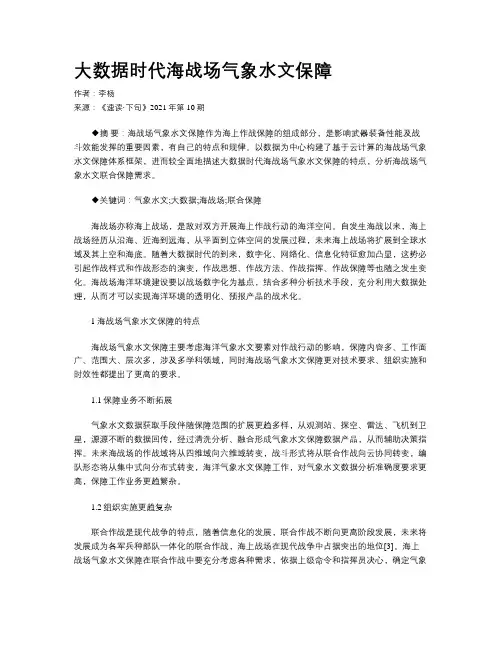 大数据时代海战场气象水文保障 