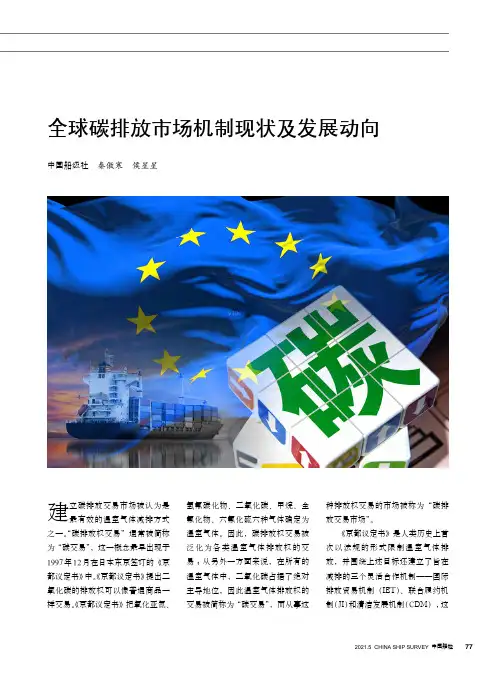 全球碳排放市场机制现状及发展动向
