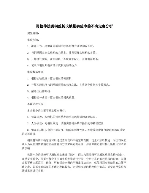 用拉伸法测钢丝杨氏模量实验中的不确定度分析