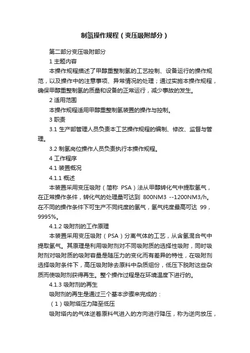 制氢操作规程（变压吸附部分）
