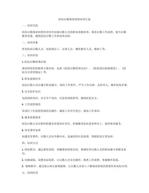 医院后勤规章制度培训计划