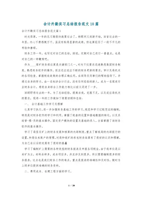 会计外勤实习总结报告范文10篇