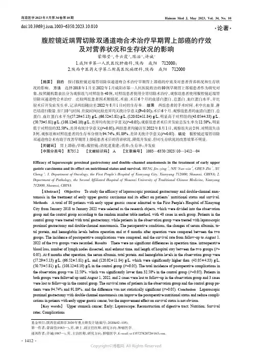 腹腔镜近端胃切除双通道吻合术治疗早期胃上部癌的疗效及对营养状况和生存状况的影响