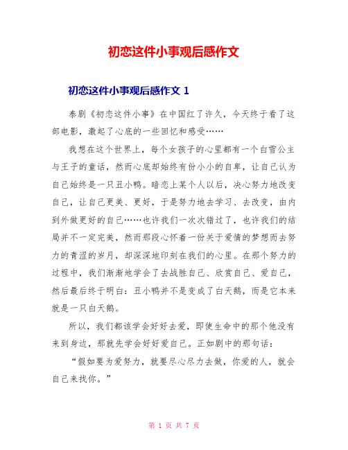 初恋这件小事观后感作文