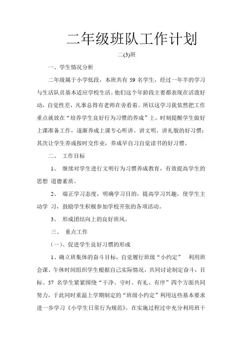 二年级二(3)班班队工作计划