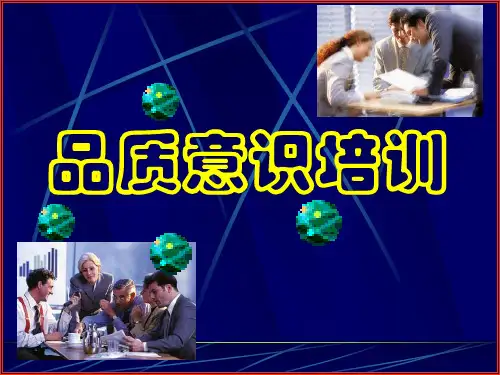 品质管理讲座之一ppt_品质意识培训1