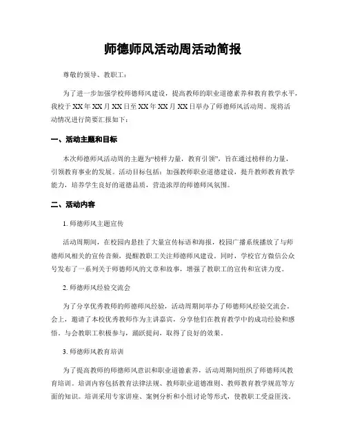 师德师风活动周活动简报