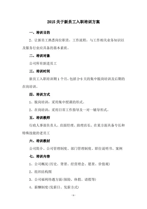 2015关于新员工入职培训方案