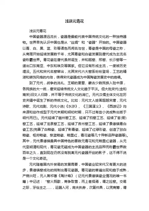 浅谈元青花