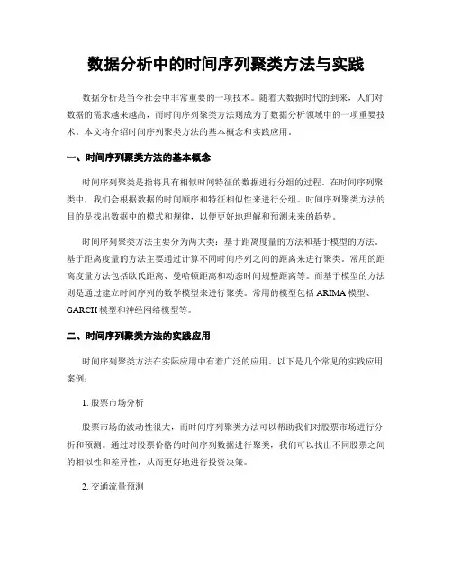 数据分析中的时间序列聚类方法与实践